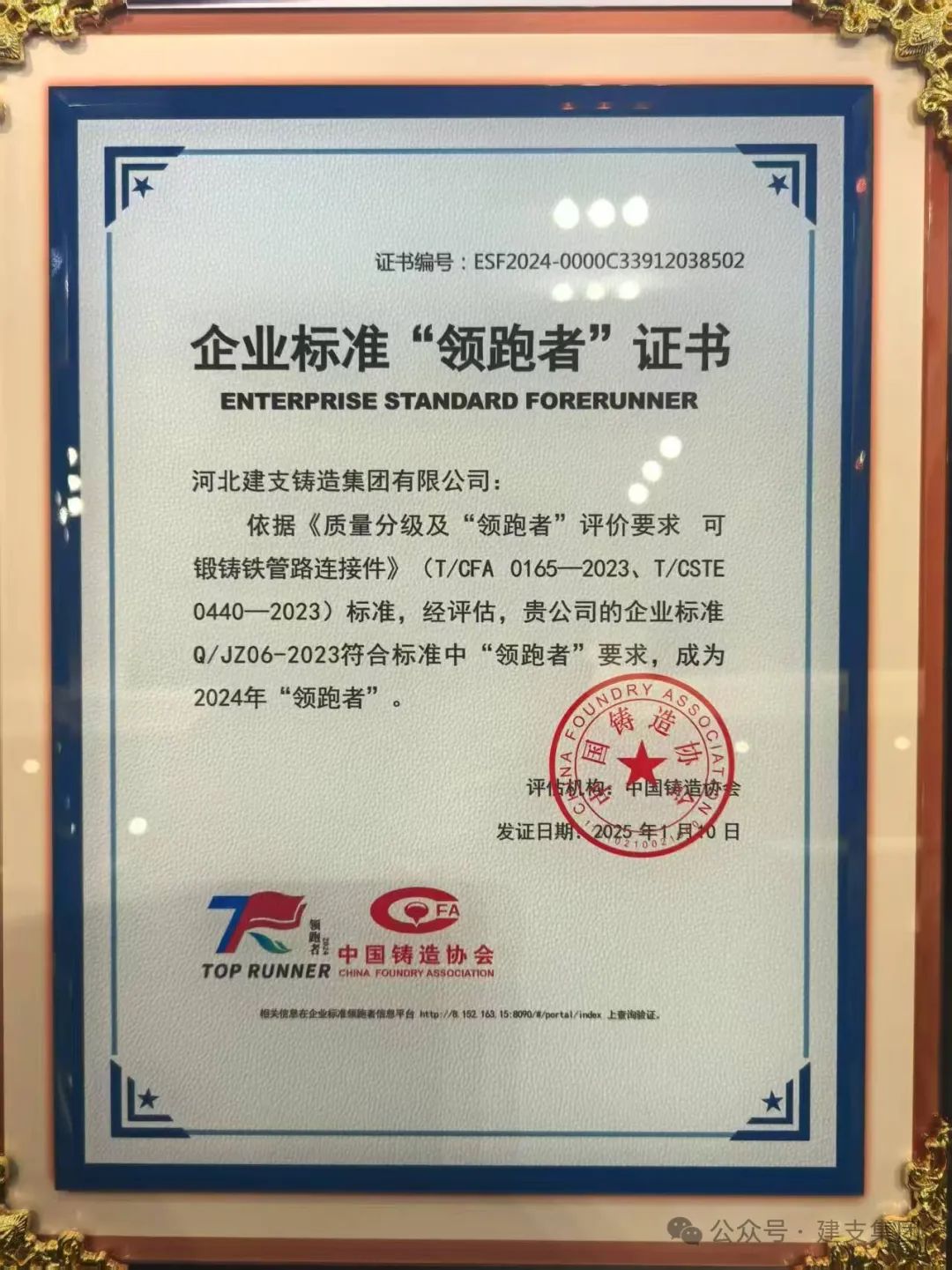 祝贺建支管件集团荣获2024年企业标准
